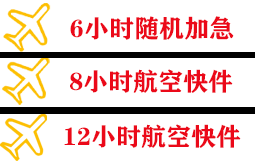 吴圩空运代理快递公司,专业空运当天件